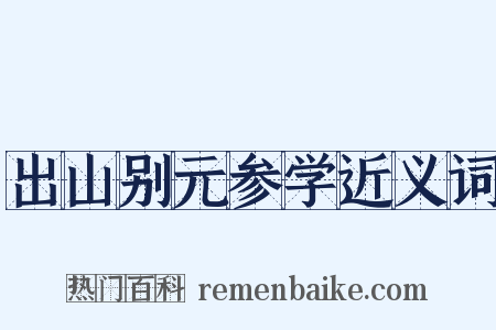 出山别元参学近义词是什么意思的图片